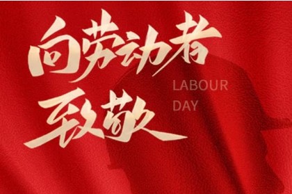 致敬匠心，勞動光榮 | 萬利精密機械與您共慶五一